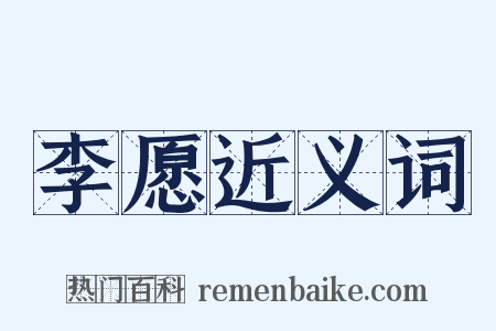 李愿近义词是什么意思的图片